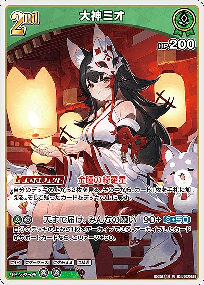 大神ミオ 【hBP07-028U】